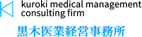 黒木医業経営事務所