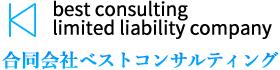 合同会社ベストコンサルティング